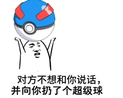 对方不想和你说话,并向你扔了个超级球
