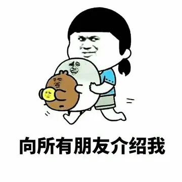 向所有朋友介绍我