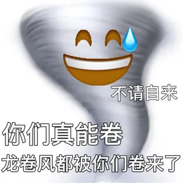 不请自来你们真能卷龙卷风都被你们卷来了