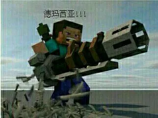 德玛西亚!!!(minecraft版)