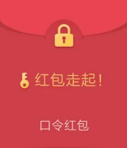 红包走起!(口令红包)