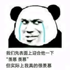 金馆长熊猫00274-我们先表面上迎合他一下羡慕羡慕但事实上我真的很羡慕