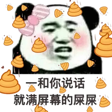 和你说话，就满屏幕的屎屎