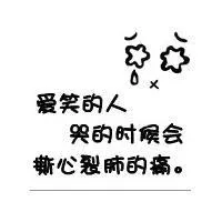 爱笑的人哭的时候会撕心裂肺的痛。