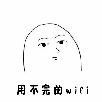 用不完的wifi