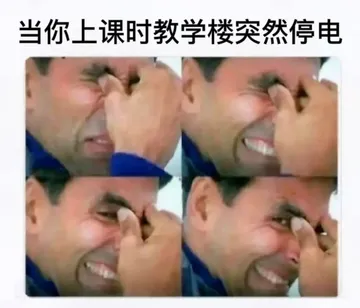 当你上课时教学楼突然停电