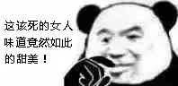 这该死的女人味道竟然如此的甜美！ - 近期斗图表情包精选