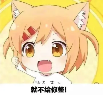 猫咪日常00006-就不给你整