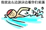 我就这么边游泳边看你们装逼