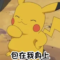 包在我身上