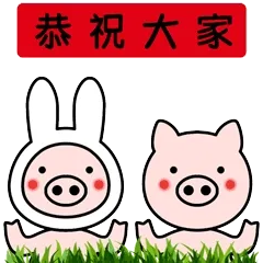 跳跳猪春节祝福专用动图