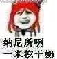 纳尼所咧一米挖干奶