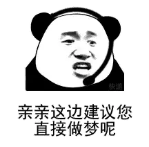 亲亲这边建议您直接做梦呢