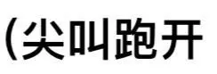 (尖叫跑开