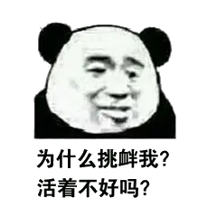 忘为什么挑衅我