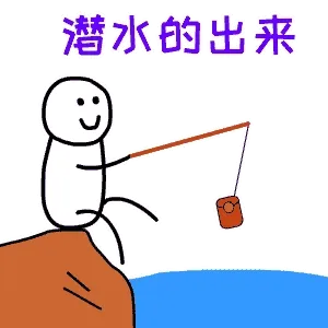 潜水的出来