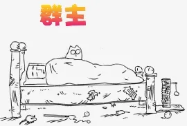 群主起床了