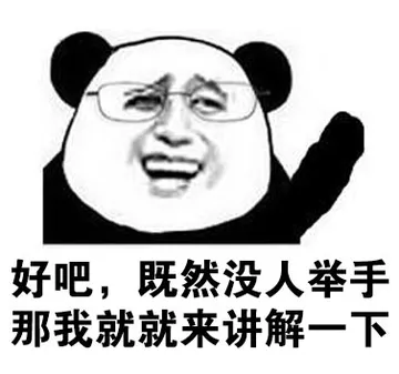 好吧，既然没人举手那我就来讲解一下