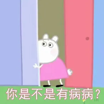 你是不是有病病？