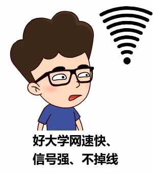 好大学网速快，信号强、不掉线。