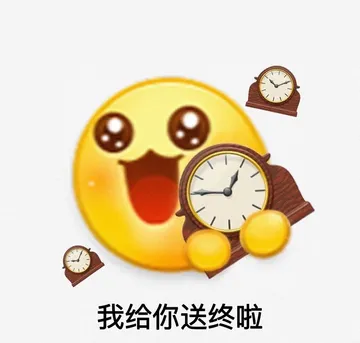 我给你送终啦