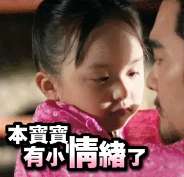 本宝宝有小情绪了