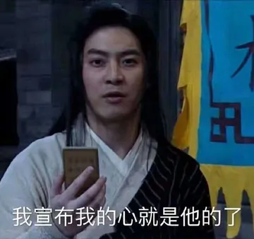 我宣布我的心就是他的了（《武林外传》老白白展堂）