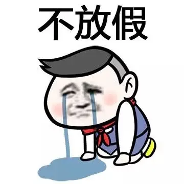 不放假