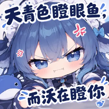 天青色瞪眼鱼，而沃在瞪你