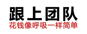 跟上团队花钱像呼吸一样简单