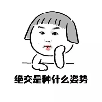 绝交是什么姿势