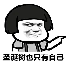 对话树也只有自己