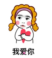 我爱你！