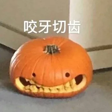 咬牙切齿(南瓜表情包)