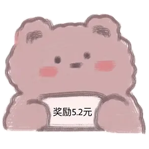 奖励5.2元