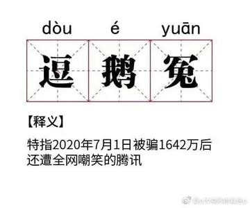 腾讯与老干妈00022-逗鹅冤
