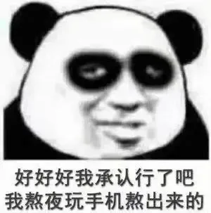 好好好 我承认行了吧 我熬夜玩手机熬出来的黑眼圈