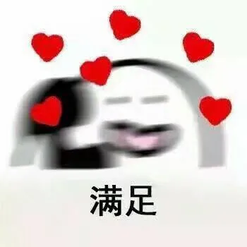满足(打电话)