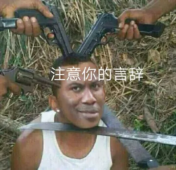 注意你的言辞