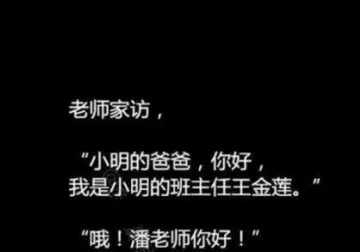 老师家访.『小明的爸爸.你好.我是小明的班主任王金莲』.『哦!潘老师你好!』