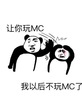 MC垃圾