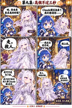 大肥鱼拯救Claude酱·第九集：高傲不过三秒