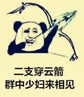二支穿云箭群中少妇来相见
