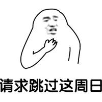 请求跳过这周日