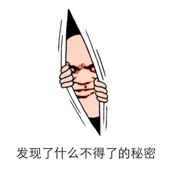 发现了什么不得了的秘密