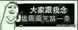 大家跟我念，搞画画死路一条