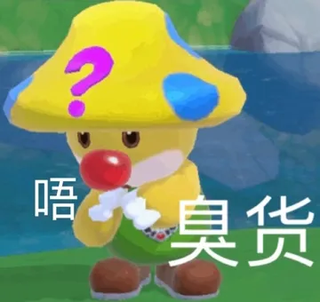 唔