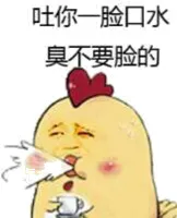 吐你一脸口水，臭不要脸的