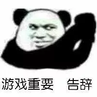 游戏重要告辞
