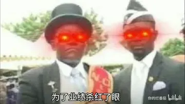 为了业绩杀红了眼（黑人抬棺表情包）